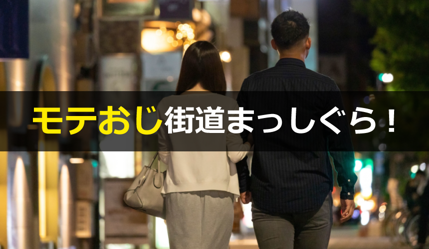 モテおじ街道まっしぐら!