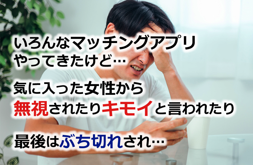 色んなマッチングアプリをやったけどモテない!
