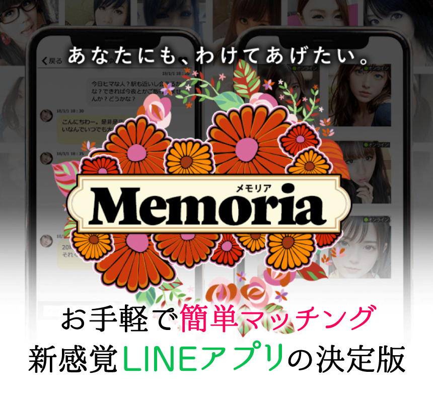 Memoriaでお手軽で簡単マッチング！新感覚LINEアプリの決定版
